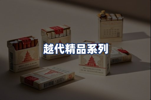 越代精品系列
