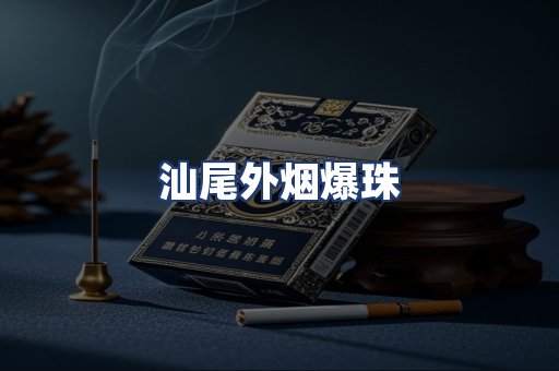 汕尾外烟爆珠