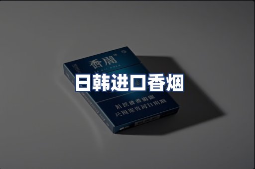 日韩进口香烟