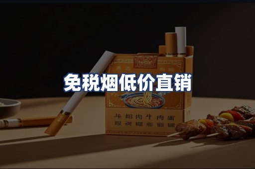 免税烟低价直销